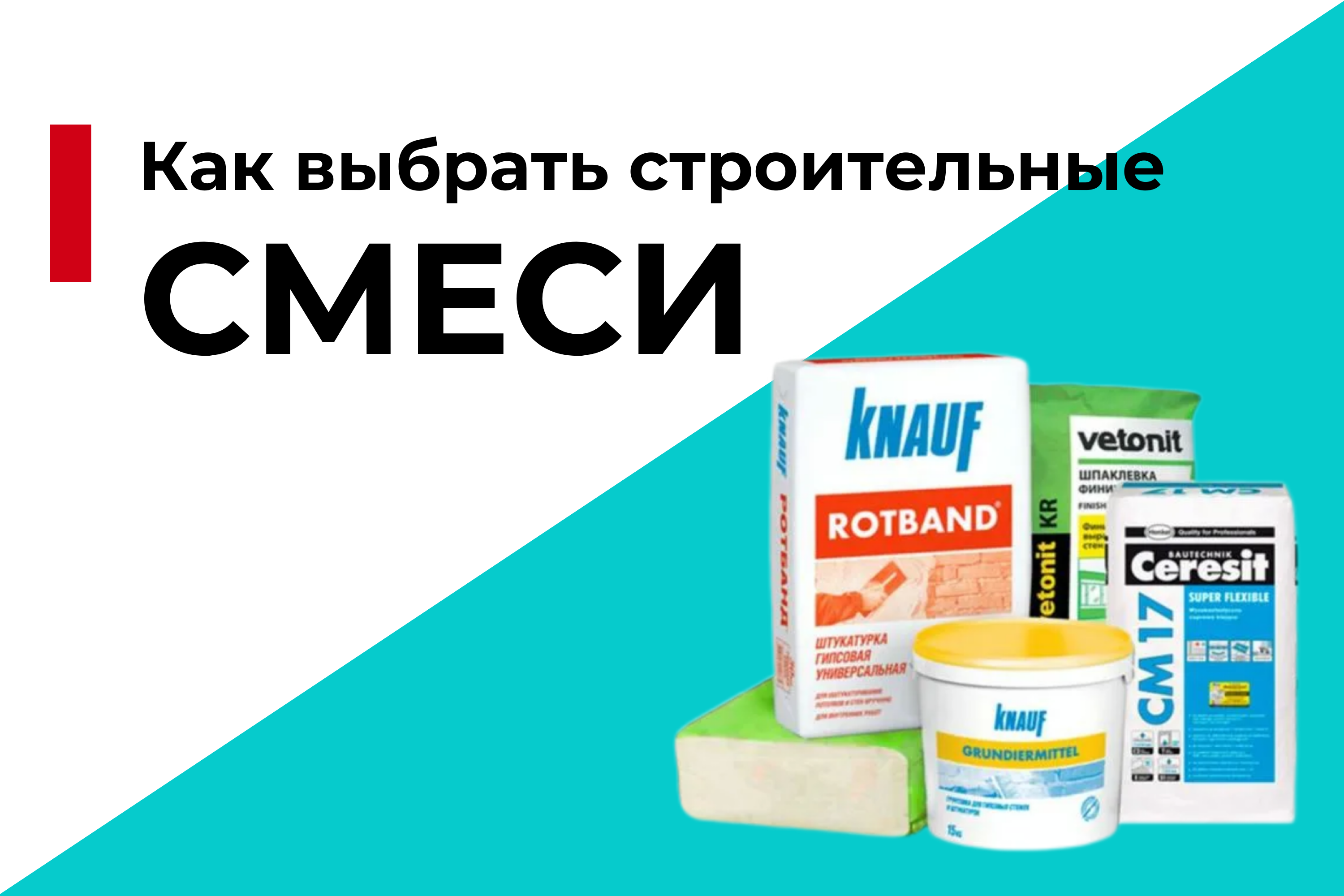 Как выбрать качественные строительные смеси для вашего проекта